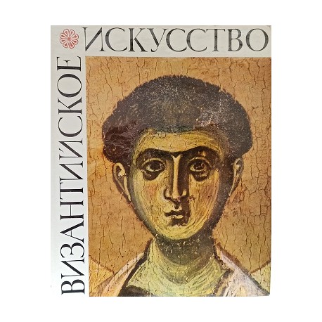 Sztuka Bizantyjska w kolekcji ZSRR A. Bank