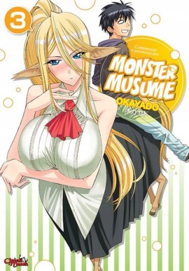 Monster Musume 3 Codzienność z potworzycami Okayado