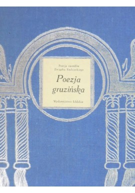 Poezja gruzińska Antologia Seria Poezja narodów Związku Radzieckiego Igor Sikirycki (wybór)